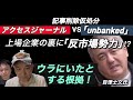 AJが報じた記事につき記事削除仮処分申立をした「unbanked」(東証STD)。最大の焦点はunbankedの裏に百津士文氏という反市場勢力がいたかどうか。裏に百津氏がいたとする根拠を複数解説する!