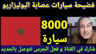 معارض جزائري : فضيحة سيارات البوليزاريو