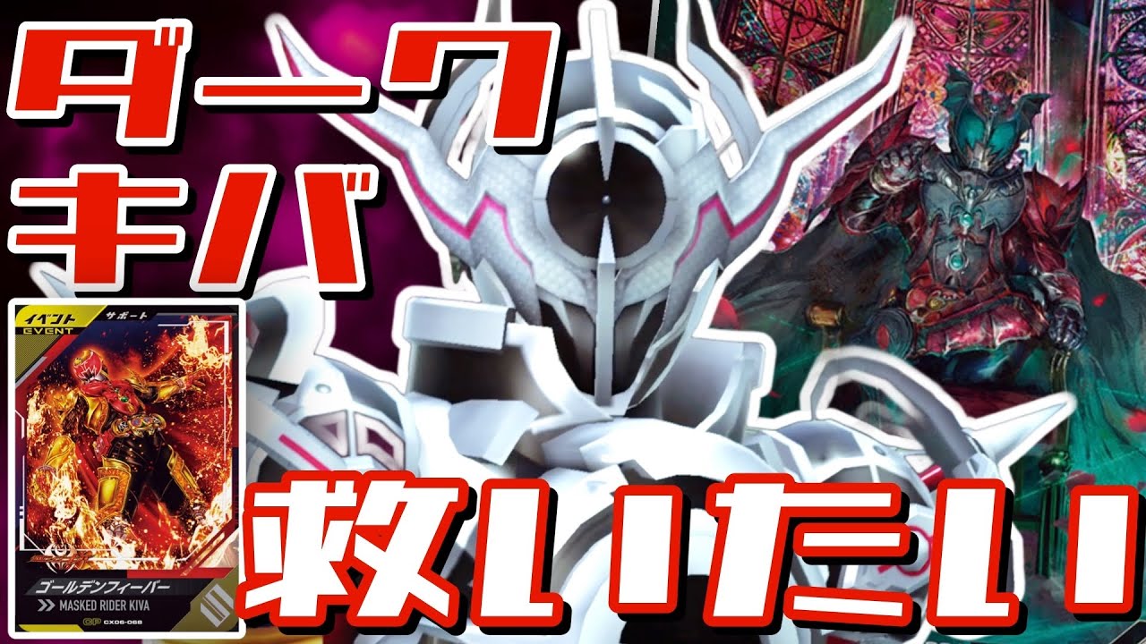 【ガンバレジェンズ】ダークキバ×ゴールデンフィーバーで遊んでみた【ランクマッチ】