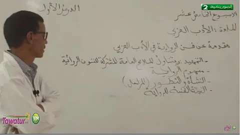 الحصة الأولى من الأدب العربي الآداب الأصلية و العصرية باكالوريا 
