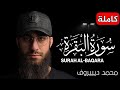 سورة البقرة كاملة للقارئ محمد ديبيروف Muhammad Dibirov Surah Al Baqara 