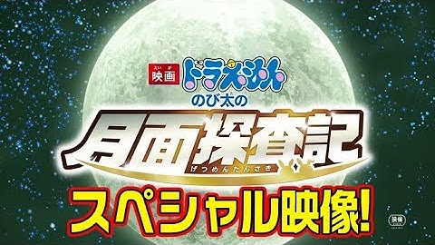 [映画ドラえもん のび太の月面探査記]スペシャル映像