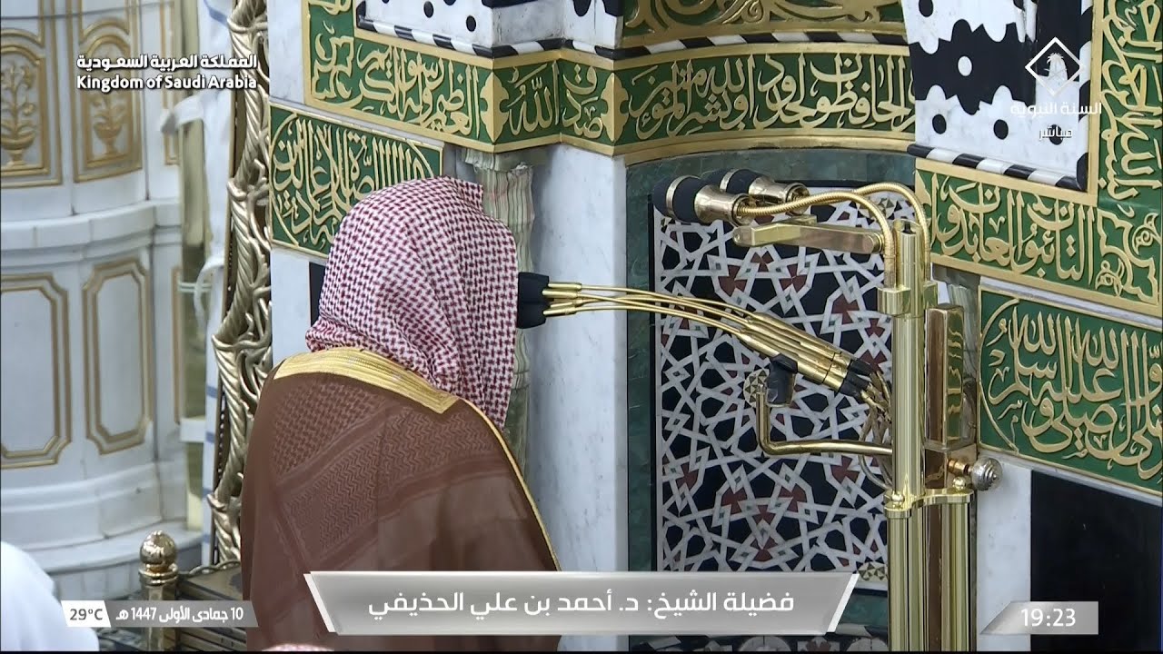 صلاة العشاء للشيخ أحمد الحذيفي 10 جمادى الأولى 1447هـ