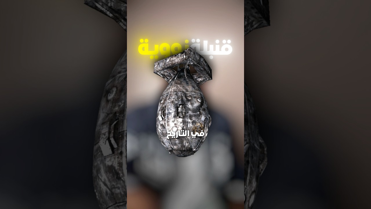 ايه اللي هيحصل لو اكبر قنبلة نووية خبطت الارض بسرعه الضوء ؟