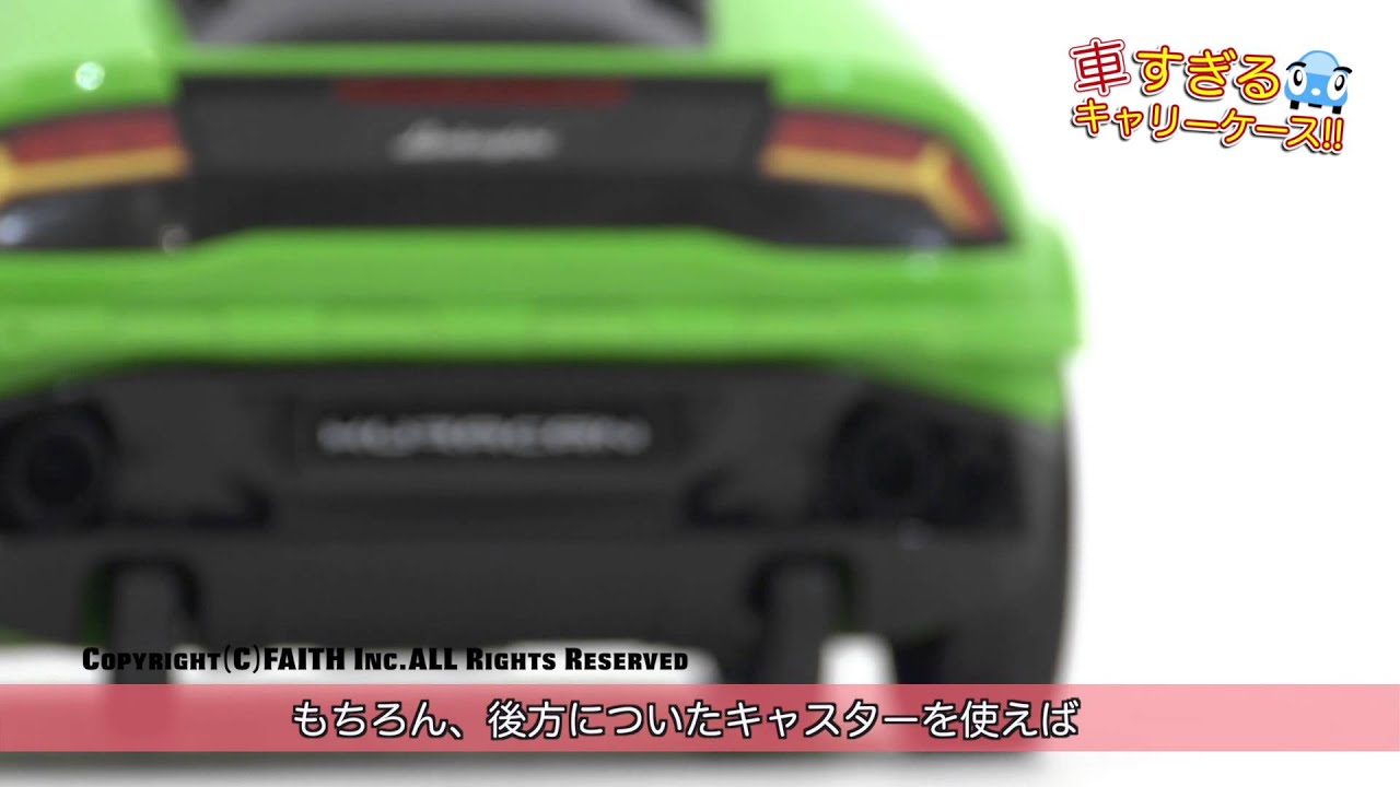 ランボルギーニ ウラカン型のキャリーケースが登場！？ 8月中の購入で 