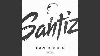 Паре верных - Santiz