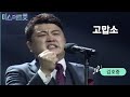 고맙소(가사ㆍ영상포함)/김호중