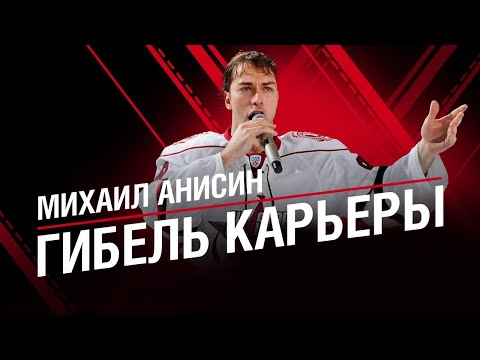 видео: МИХАИЛ АНИСИН | Гибель Карьеры