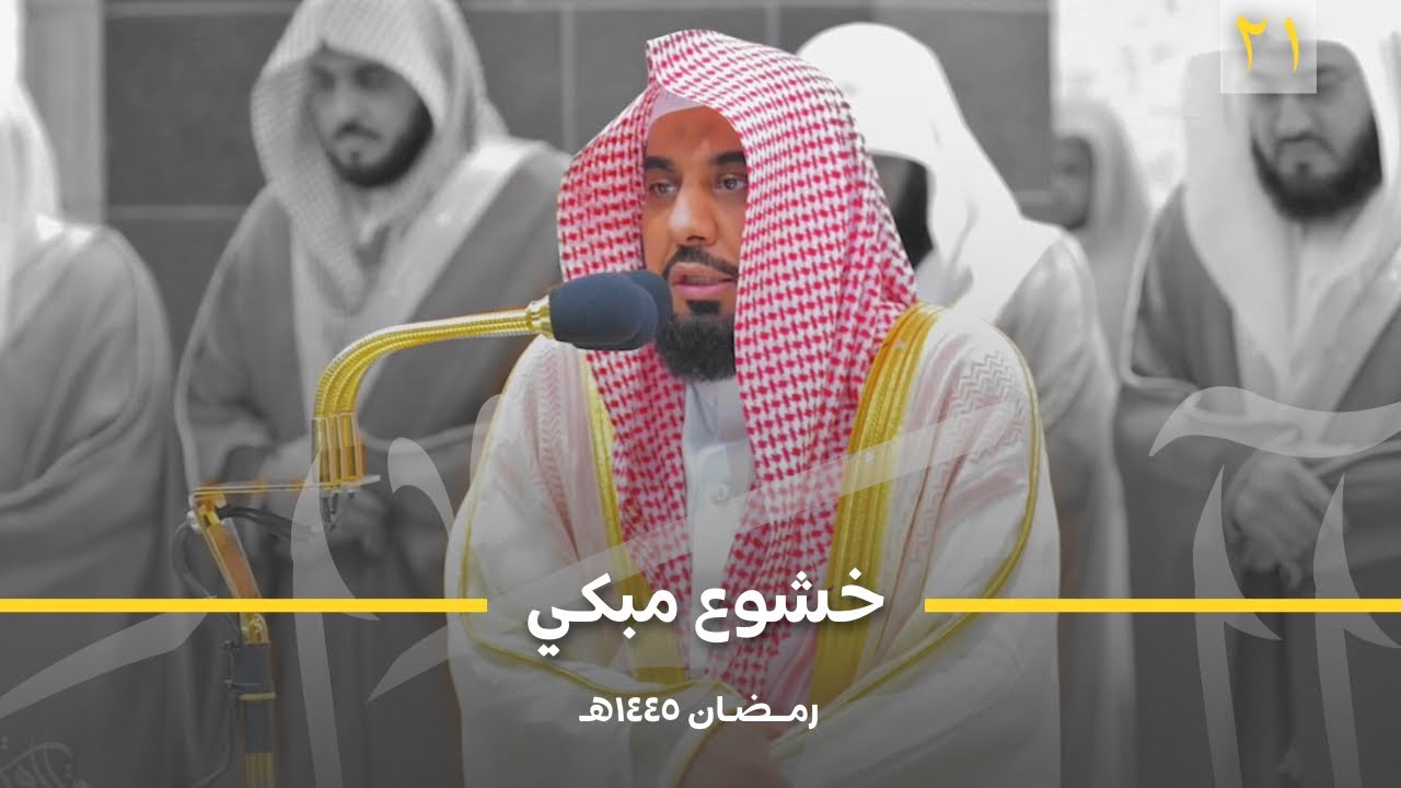 البلبل د. عبدالله الجهني يختم سورة طه بخشوع مبكي | من تهجد ليلة 21 رمضان 1445هـ