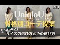 【2022新作UniqloU】もう迷わない！色の選び方とサイズの選び方！〜ショートカーディガンを骨格診断別でコーデ紹介〜