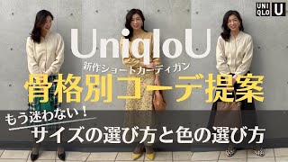 【2022新作UniqloU】もう迷わない！色の選び方とサイズの選び方！〜ショートカーディガンを骨格診断別でコーデ紹介〜