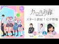 TVアニメ『カッコウの許嫁 Season2』スタート直前！七夕特番