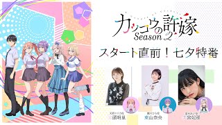 TVアニメ『カッコウの許嫁 Season2』スタート直前！七夕特番