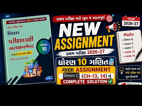Std 10 Maths assignment 2026  Section C | vikas assignment solution | Pratham pariksha 2026