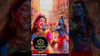 #Es Holi Mhadev k sang #🥳 har har Mahadev 🤩😘
