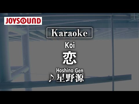 【karaoke】Koi(恋)/Hoshino Gen(星野源)【JOYSOUND】