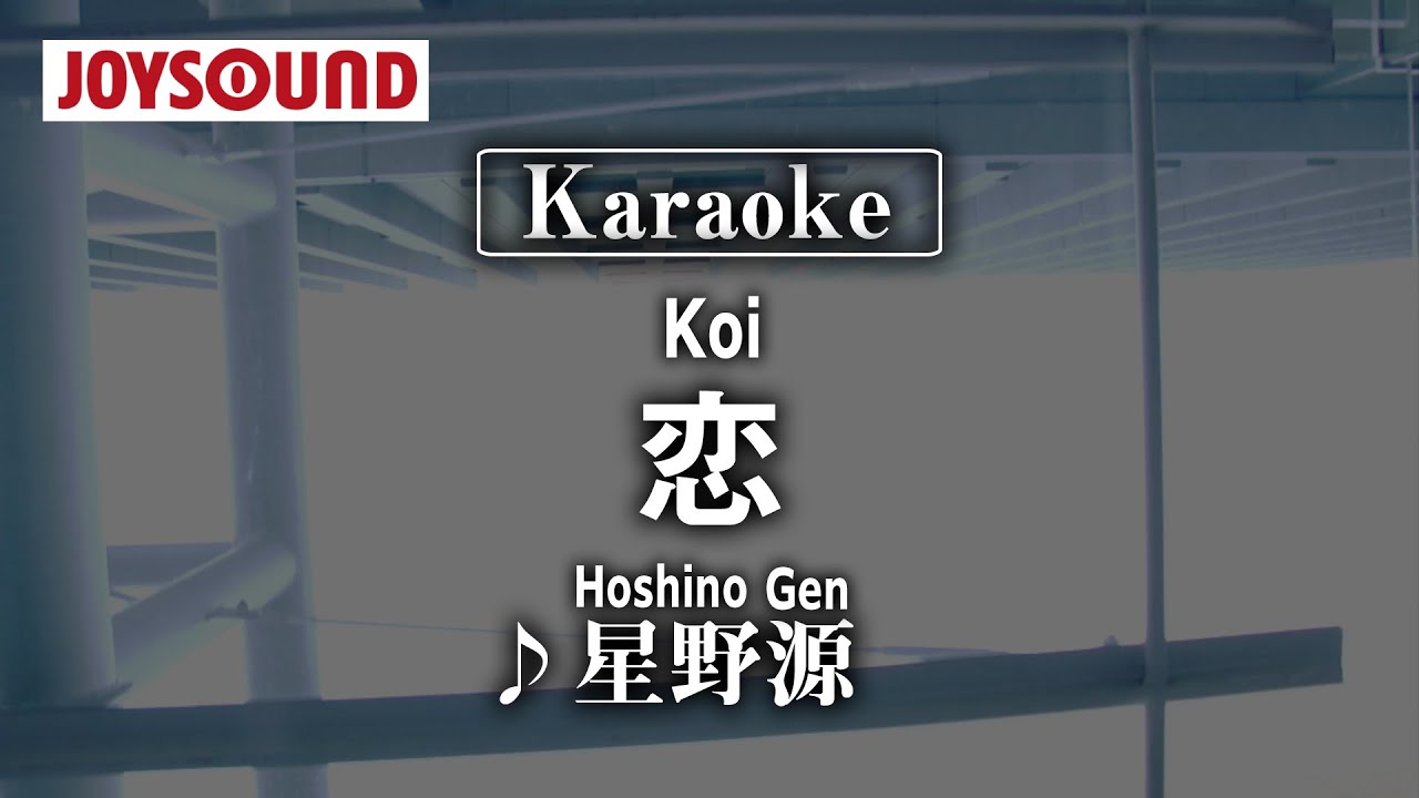 【karaoke】Koi(恋)/Hoshino Gen(星野源)【JOYSOUND】
