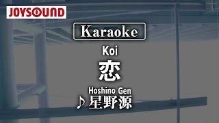 【karaoke】Koi(恋)/Hoshino Gen(星野源)【JOYSOUND】