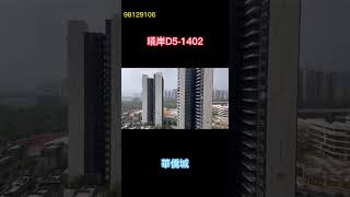 肇慶 #華僑城 #曦岸 137平 #實拍 D5 1402