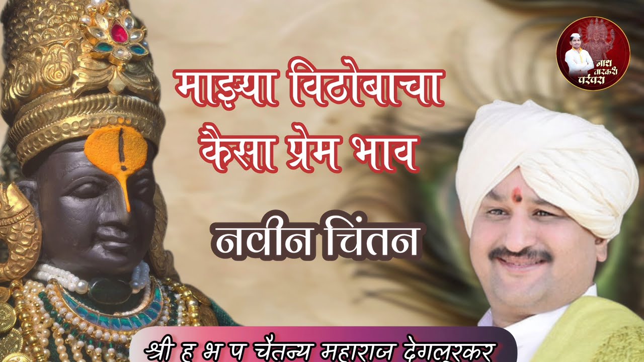 Chaitanya Maharaj degalurkar | चैतन्य महाराज देगलूरकर | #kirtan #nathvarkariparampara 