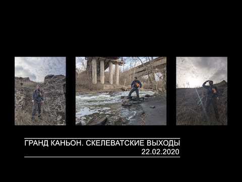 Гранд каньон. Скелеватские выходы