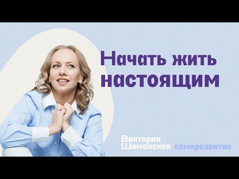 Как научиться жить настоящим. 3 простых совета // Доктор психологии Виктория Шиманская.