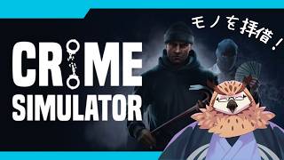 【Crime Simulator】のんびりモノを拝借！
