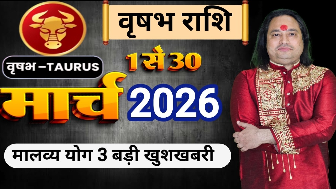 Vrishbh Rashi March 2026 ll वृषभ राशि मार्च 2026 ll Taurus Sign March 2026 ll Astro Aaj