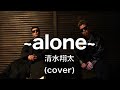 【歌ってみた】alone feat.SALU(cover) /  清水翔太 TAKESHI &amp; KEITA from STAY