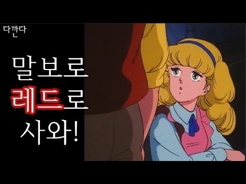 저 세상 텐션의 나쁜남자! 재질 미쳤다! [병맛 웃긴 더빙]