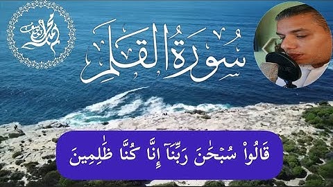 وإنك لعلي خلق عظيم _ تلاوة خاشعة سورة القلم كاملة _ أرح قلبك #محمد_أبو_يوسف