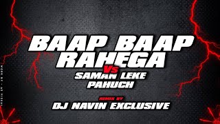 Baap Baap Rahega Vs Saman Leke Pahuch || Remix || Dj Navin Exclusive