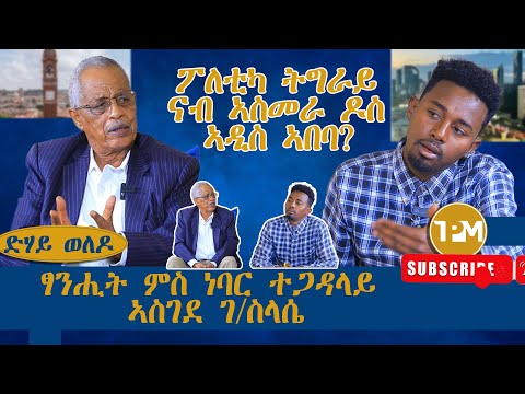 ድሃይ ወለዶ ፖለቲካ ትግራይ ናብ ኣስመራ ዶስ ኣዲስ ኣበባ ፃንሒት ምስ ነባር ተጋዳላይ ኣስገደ ገ ስላሴ 04 10 2024 