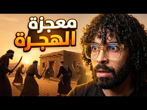 أخطر ليلة في التاريخ السيرة النبوية ج 16