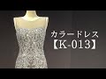 カラードレス【K-013】