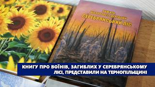 Книгу про воїнів, загиблих у Серебрянському лісі, представили на Тернопільщині