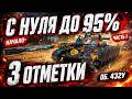 ➡️ОБ. 432У:  3 ОТМЕТКИ С НУЛЯ ДО 95% — Первая серия танкового страдания 😎