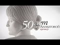 "50 лет без Ахматовой" - Документальный фильм - Интер