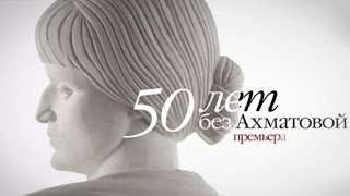 "50 лет без Ахматовой" - Документальный фильм - Интер