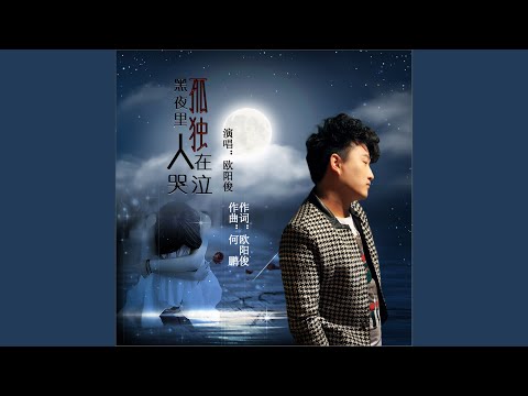 黑夜里孤独人在哭泣 (Dj何鹏版伴奏)