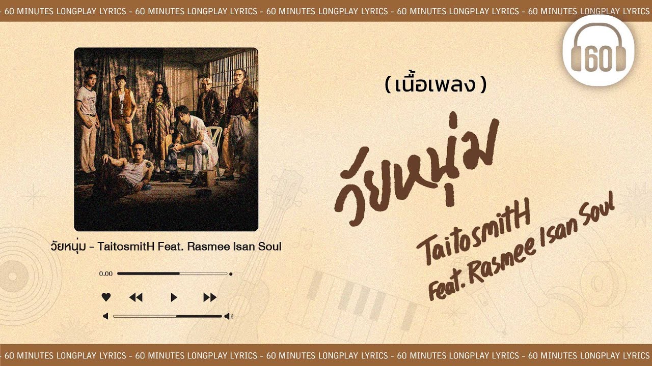 [เนื้อเพลง ]   วัยหนุ่ม  - TaitosmitH Feat. Rasmee Isan Soul   [60minutes Lyrics ]