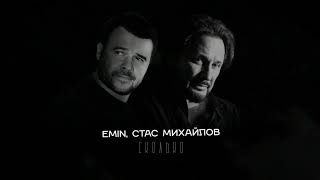 Emin, Стас Михайлов - Сколько