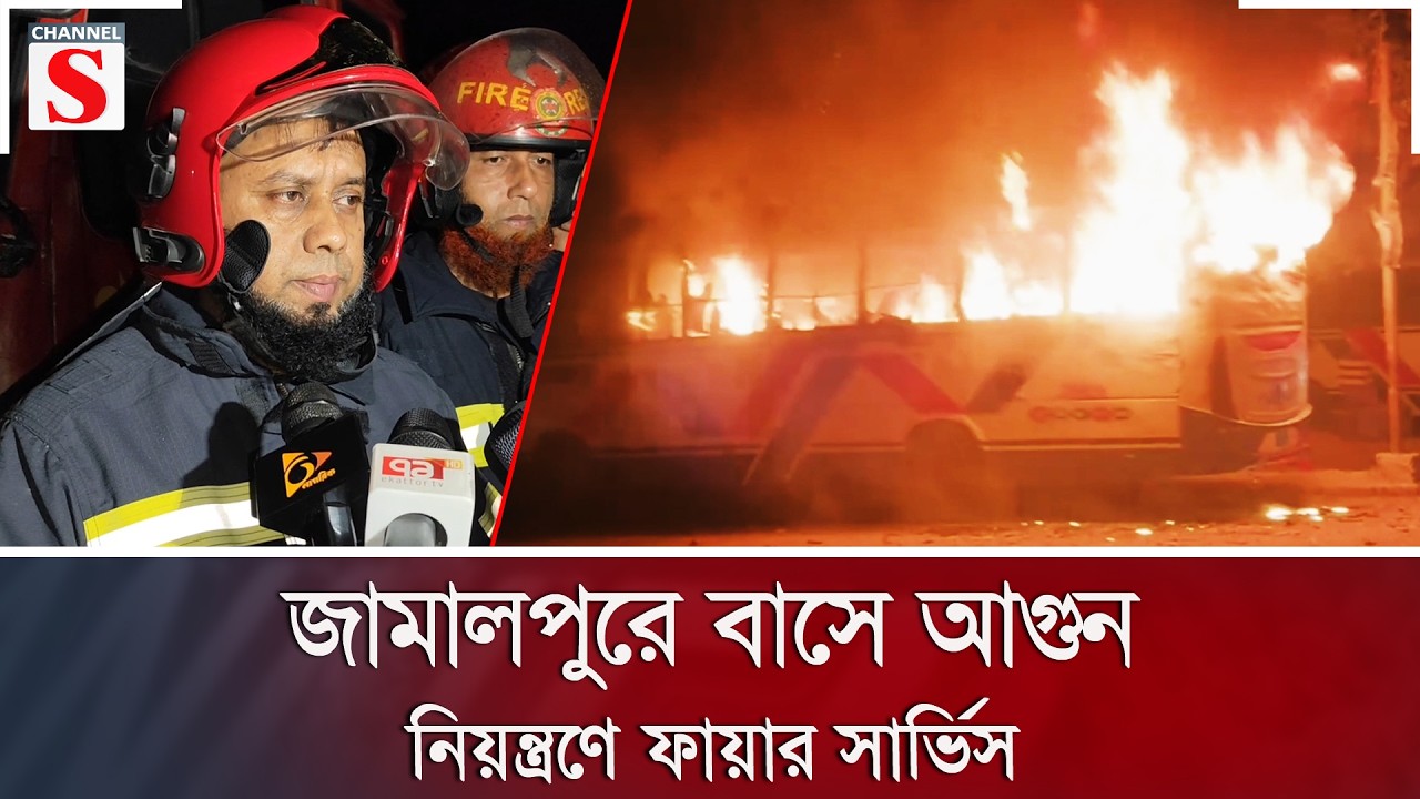 জামালপুরে বাসে আগুন, নিয়ন্ত্রণে ফায়ার সার্ভিস | Channel S News