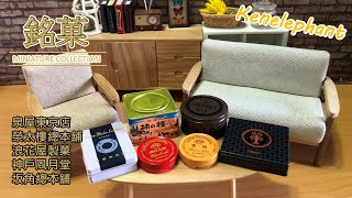 Kenelephant 又一全新力作—五家日本銘菓店聯名 ｜泉屋東京店、榮太樓、浪花屋製菓、神戶凮月堂、坂角總本舖