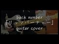 back number リッツパーティー(フル) ギター 弾いてみた #backnumber #guitar #guitarcover