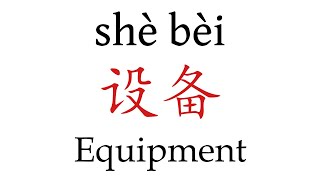 How To Say 'Equipment' (设备) in Mandarin Chinese