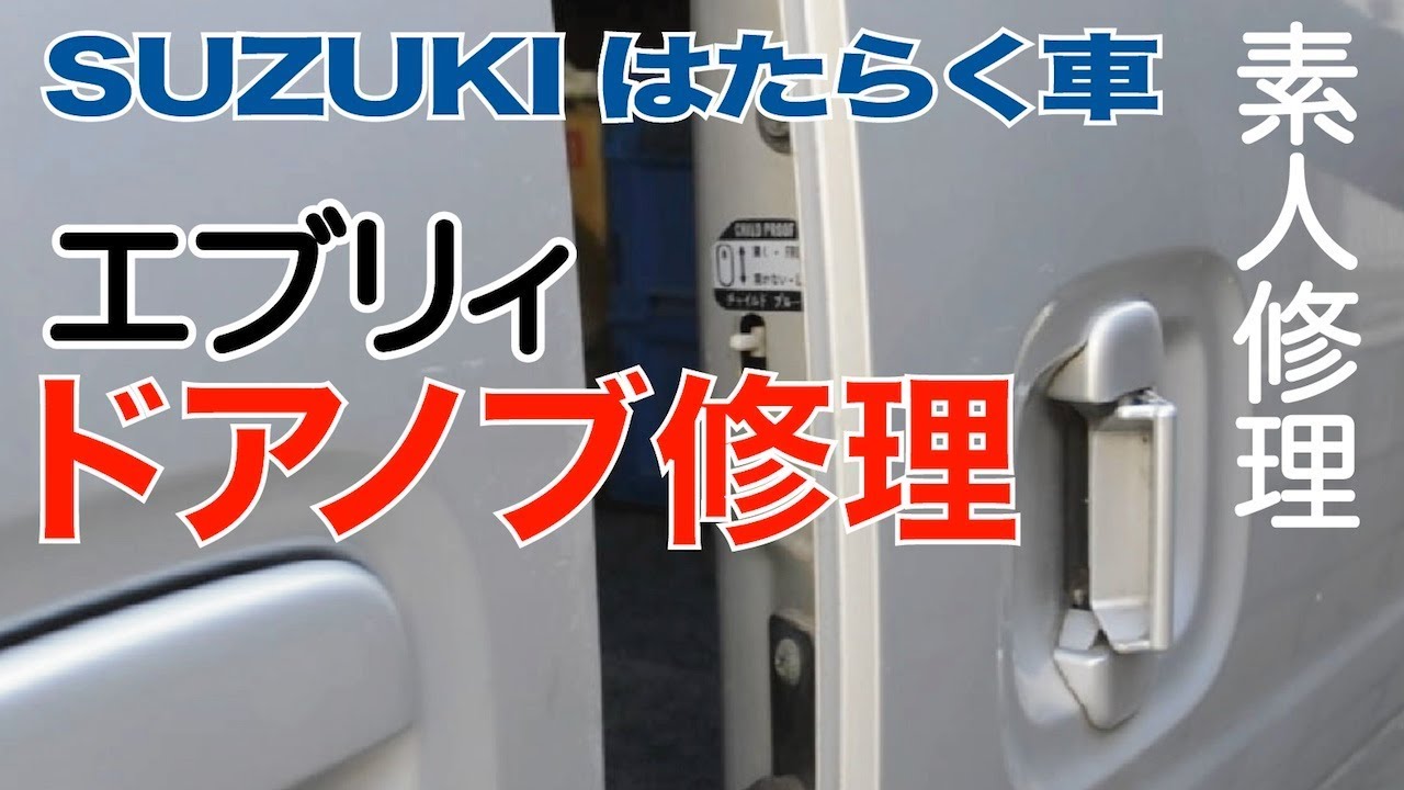 素人整備 エブリイ ドアノブ故障 交換 内張り剥がし スズキ軽バンda52v Youtube