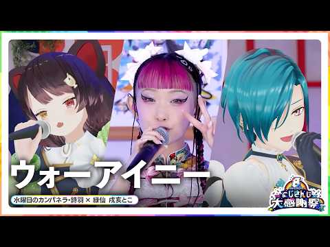 ウォーアイニー / 水曜日のカンパネラ・詩羽 × 緑仙 戌亥とこ【#にじさんじ8周年】