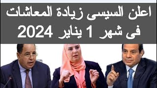 اعلن السيسى زيادة المعاشات فى شهر 1 يناير 2024 موعد صرف معاشات يناير اخبار المعاشات اليوم الان 2023