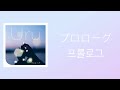 가사해석 | Uru - プロローグ (프롤로그)